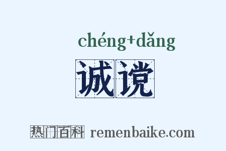 诚谠是什么意思的图片
